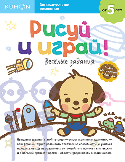 Kumon. Рисуй и играй! Весёлые задания