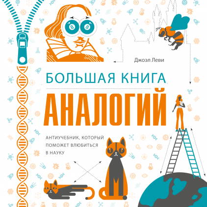 Большая книга аналогий