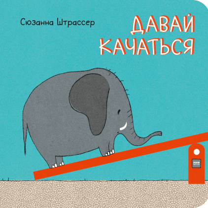 Давай качаться!