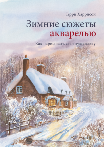 Зимние сюжеты акварелью. Терри Харрисон