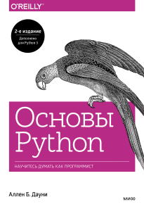 Основы Python. Аллен Б. Дауни