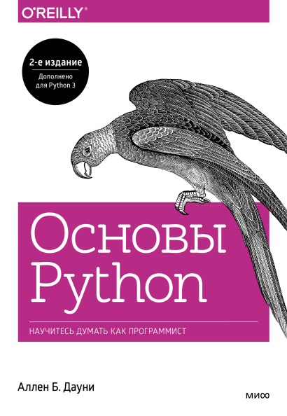 Основы Python