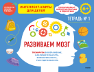 Развиваем мозг. Тетрадь 1