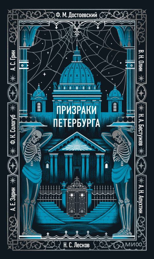 Призраки Петербурга. Вечные истории