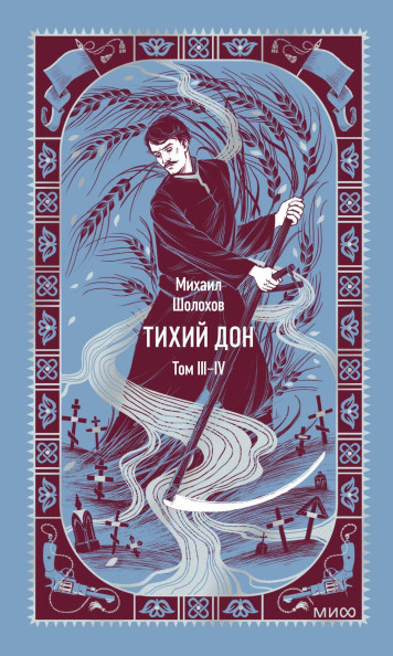 Тихий Дон. Том 3-4. Вечные истории
