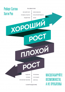 Хороший рост — плохой рост. Роберт  Саттон и Хагги Рэо