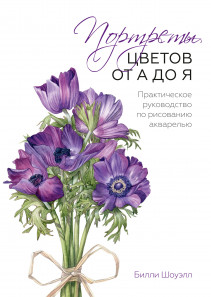 Портреты цветов от А до Я. Билли Шоуэлл