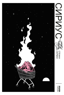 Сириус. Стефан Серван