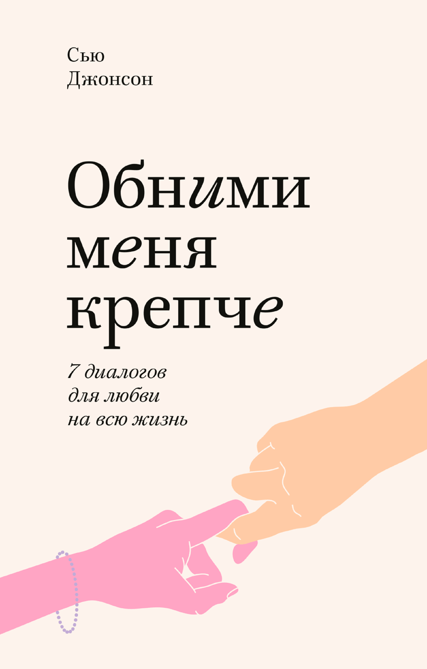 Обними меня крепче. Покетбук (Сью Джонсон) — купить в МИФе