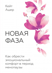 Новая фаза. Кейт Ашер