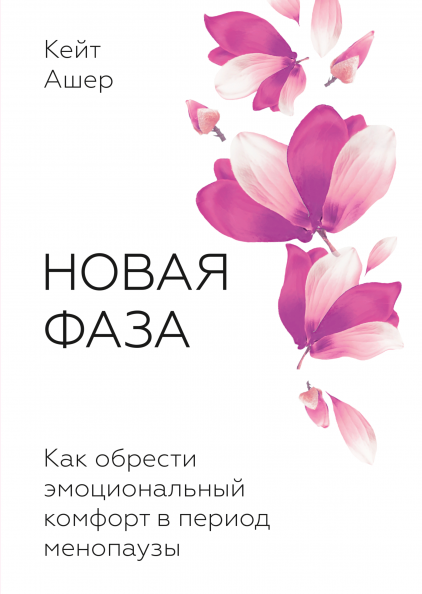 Новая фаза