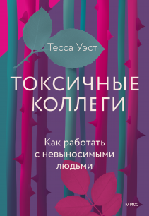 Токсичные коллеги. Тесса Уэст