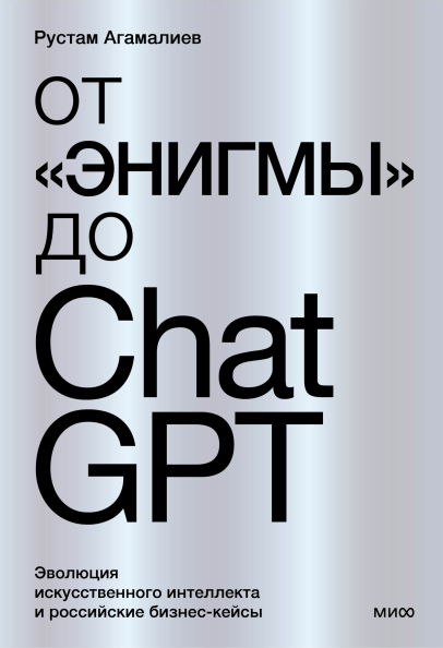 От «Энигмы» до ChatGPT