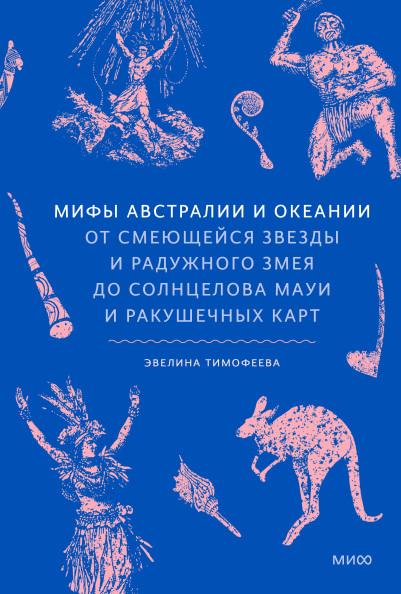 Мифы Австралии и Океании