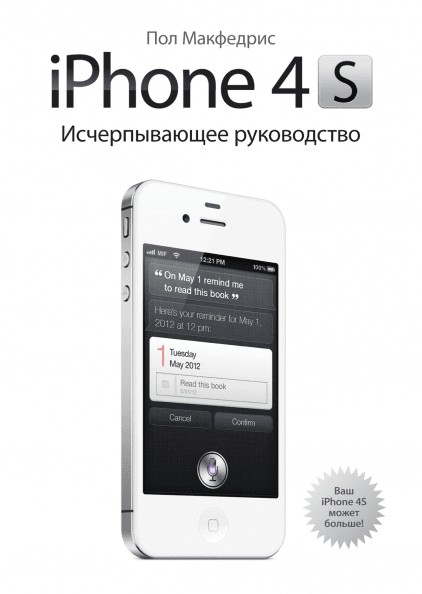 iPhone 4S. Исчерпывающее руководство