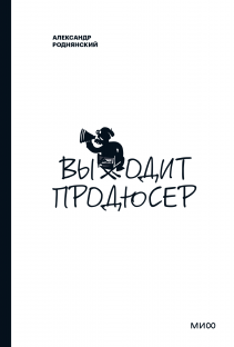 Выходит продюсер. Александр Роднянский