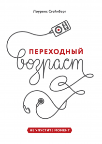 Переходный возраст. Лоуренс Стейнберг