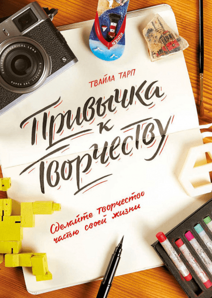 Привычка к творчеству