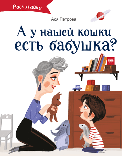 А у нашей кошки есть бабушка?