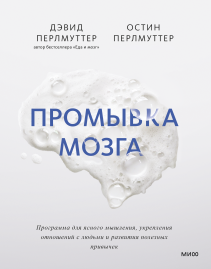 Промывка мозга. Дэвид Перлмуттер и Остин Перлмуттер