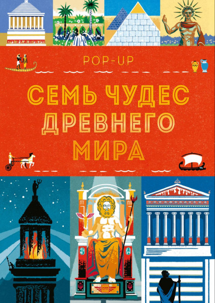 Семь чудес Древнего мира. POP-UP