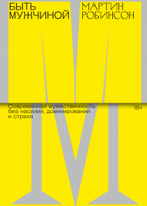 Быть мужчиной. Мартин Робинсон