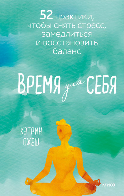 Время для себя