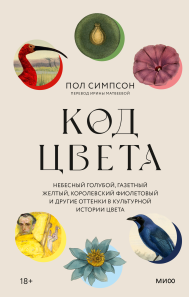 Код цвета. Пол Симпсон