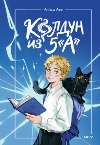 Колдун из 5А. 