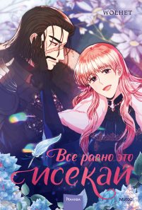 Все равно это исекай. Том 3. 