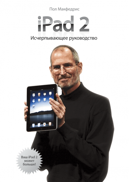 iPad 2. Исчерпывающее руководство