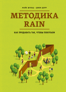 Методика RAIN. Майк Шульц и Джон Дорр