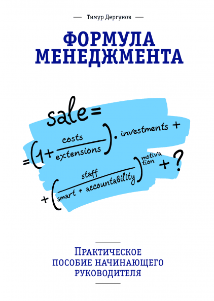 Формула менеджмента