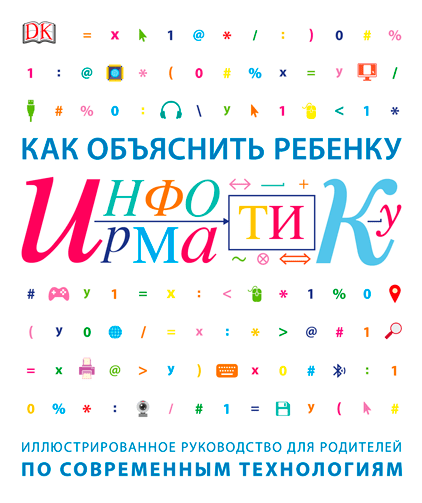 Как объяснить ребенку информатику