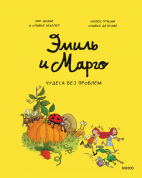 Эмиль и Марго. Чудеса без проблем