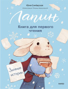 Лапин. Книга для первого чтения. Зимние истории