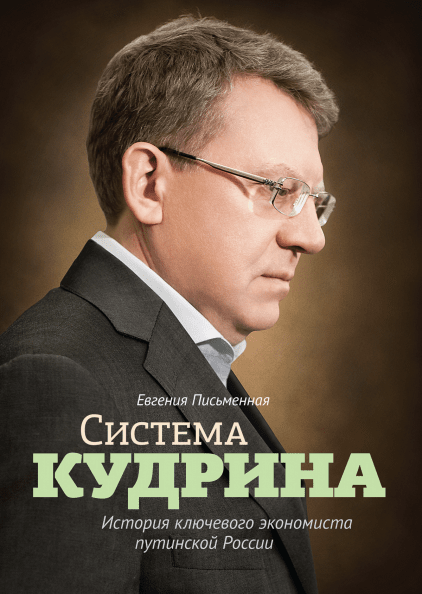 Система Кудрина