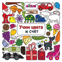 Учим цвета и счет. 
