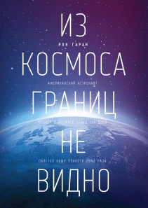 Из космоса границ не видно. Рон Гаран