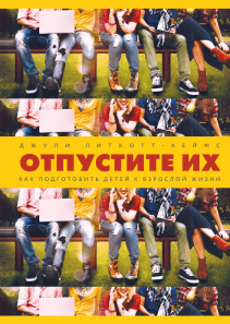 Отпустите их. Джули Литкотт-Хеймс и Василий Горохов (переводчик)