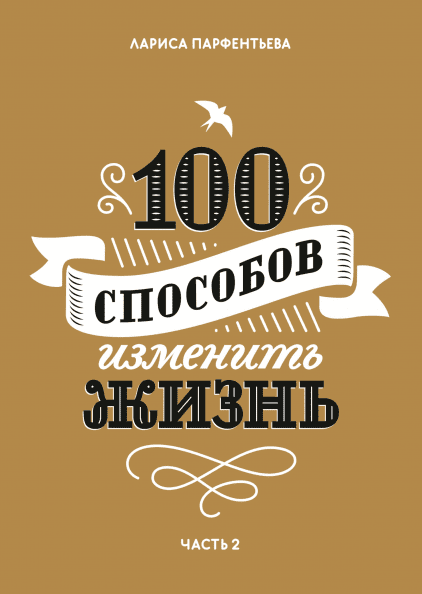 100 способов изменить жизнь. Часть вторая