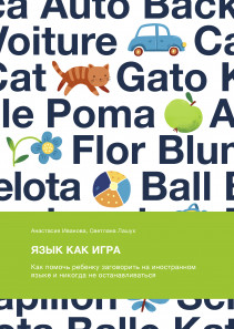Язык как игра. Анастасия Иванова и Светлана Лашук