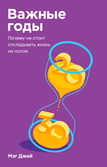 Важные годы. Покетбук. Мэг Джей