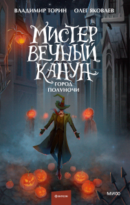 Мистер Вечный Канун. Город Полуночи. Владимир Торин и Олег Яковлев