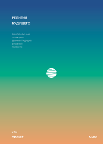 Религия будущего. Кен Уилбер