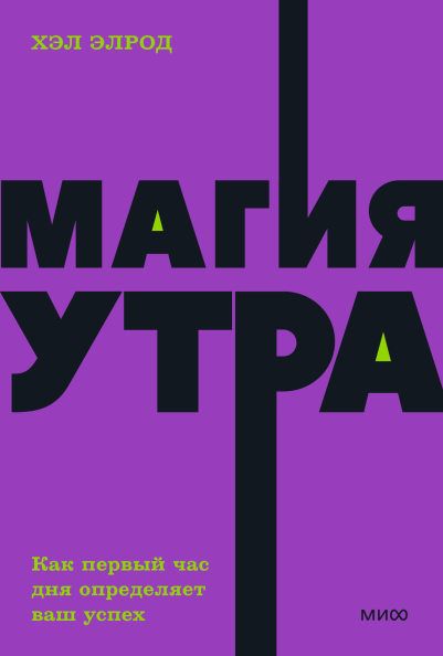 Магия утра. NEON Pocketbooks