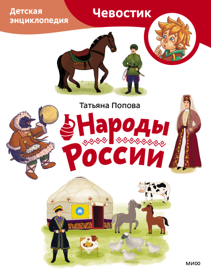 Народы России. Детская энциклопедия. Paperback