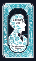 Александр Блок: Я хочу безумно жить. Избранное. Вечные истории