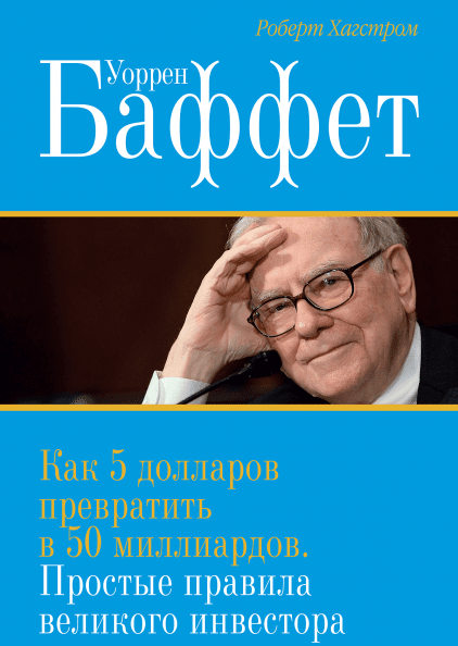 Уоррен Баффет. Как 5 долларов превратить в 50 миллиардов