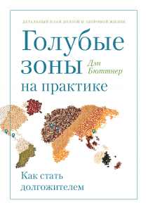 Голубые зоны на практике. Дэн Бюттнер